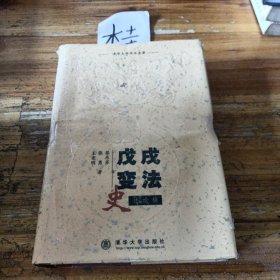 戊戌变法史述论稿