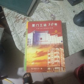 厦门工运50年1949--1999