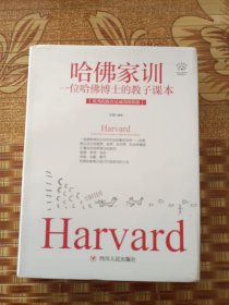 哈佛家训：一位哈佛博士的教子课本（全彩美绘插画版，成功励志系列）