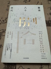 重读八十年代