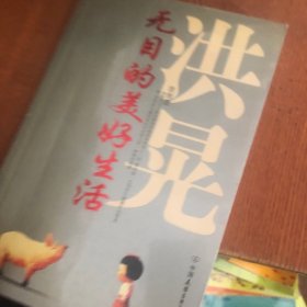 无目的美好生活