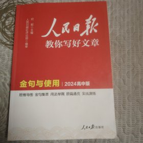 人民日报教你写好文章金句与使用2024高中版
