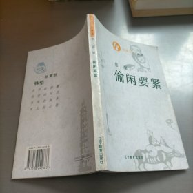 偷闲要紧