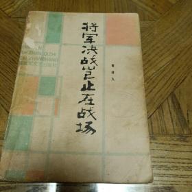 将军决战岂止在战场