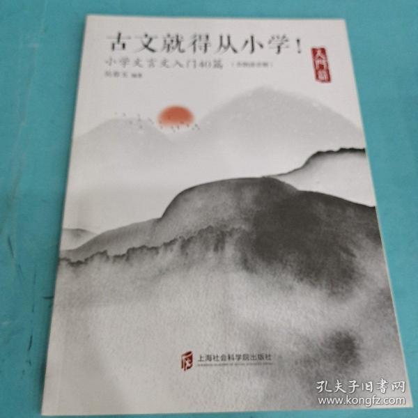 古文就得从小学！（入门篇）（含朗读音频）——小学文言文入门40篇