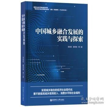 中国城乡融合发展的实践与探索