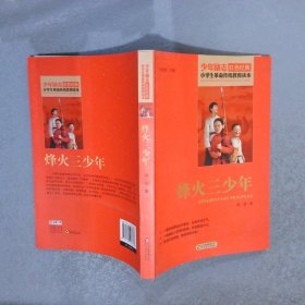 红色经典小学生革命传统教育读本:烽火三少年