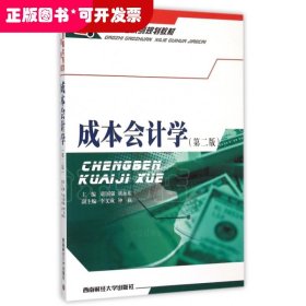 成本会计学