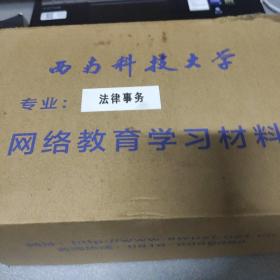 西南科技大学网络教育学习材料 法律事务价格为一个u盘的价格，每个U盘有20多个g的学习视频，想要不同专业的私聊我