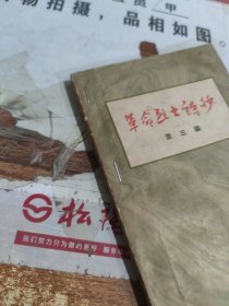 革命烈士诗抄 有水印 破损 画线 字迹 黄斑