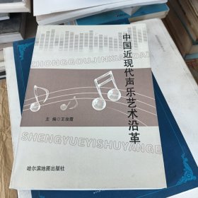 中国近现代声乐艺术沿革