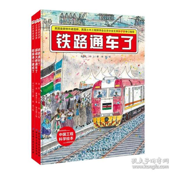 铁路通车了·“中国力量”科学绘本系列