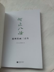 何止八怪扬州绘画三百年