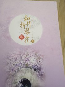 和月折梨花 上