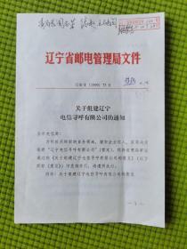 辽宁省邮电管理局文件  辽邮发【1999】73号  （共9页）
《关于组建辽宁电信寻呼有限公司的通知》
（有辽宁省数据通信局两位局长的亲笔签阅）