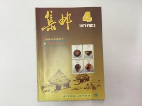 集邮九零4