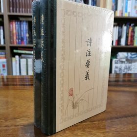 诗注要义(精装新版)