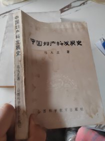 中国妇产科发展史