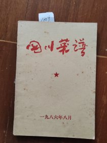 四川菜谱 带五角星 1009