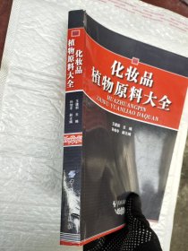 化妆品植物原料大全