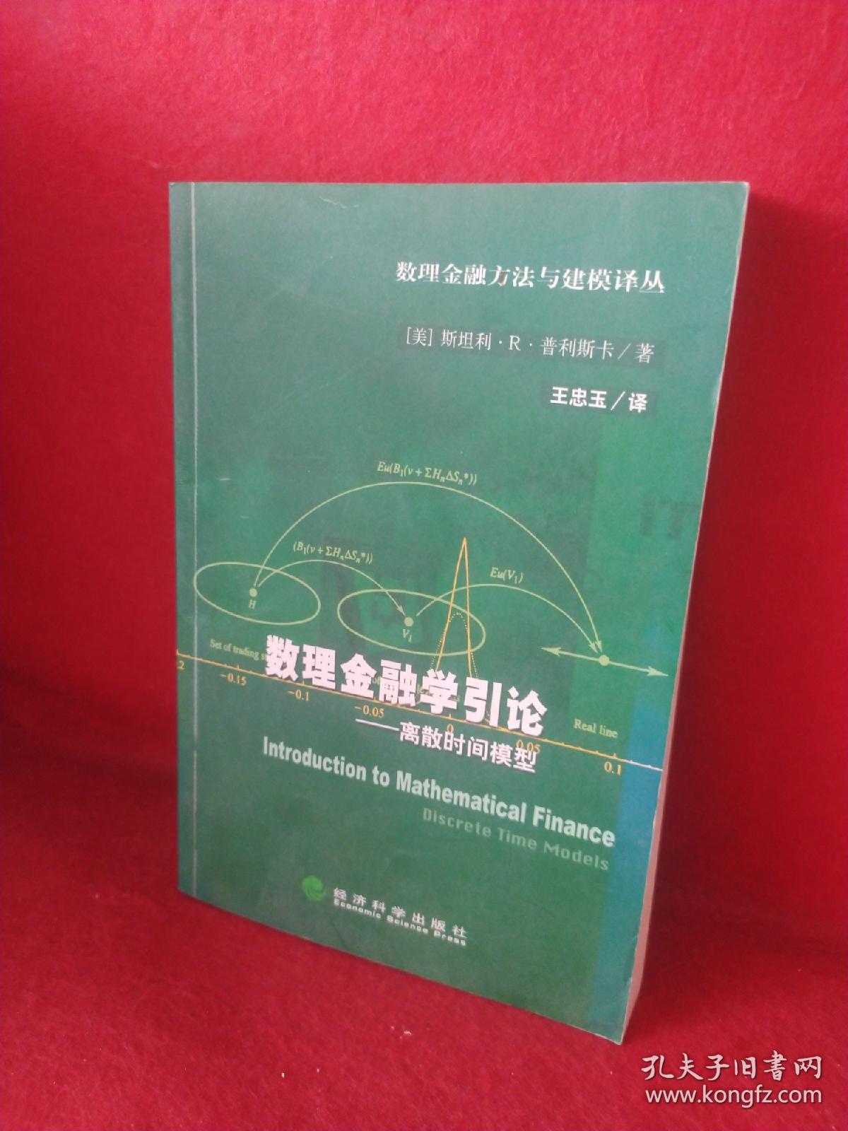 数理金融学引论:离散时间模型