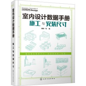 室内设据手册 施工与安装尺寸【正版新书】