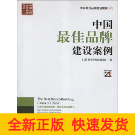 中国最佳品牌建设案例(V)