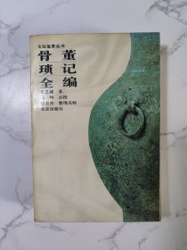 骨董琐记全编 平装