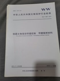 中华人民共和国文物保护行业标准