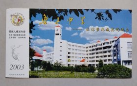 2003年中国邮政贺年有奖明信片/邮资明信片/企业金卡（新片)：鲁迅中学