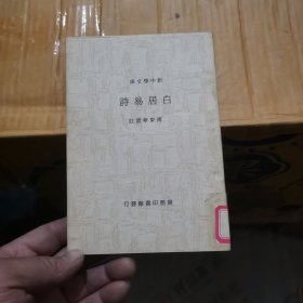 白居易诗 1947年