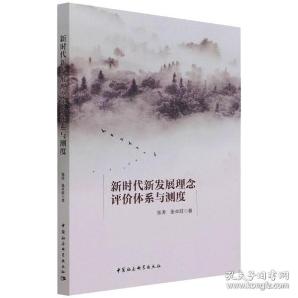 新时代新发展理念评价体系与测度 经济理论、法规 张涛,张卓群