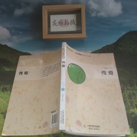 巅峰阅读文库·青春校园名家小小说：传奇