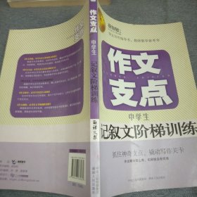 作文支点 : 中学生记叙文阶梯训练（语文报倾情奉献）