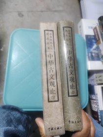 古文观止（上下）