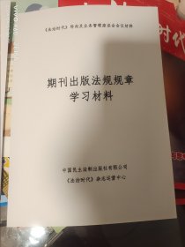 期刊出版法规规章学习材料