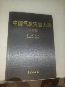 中国气象灾害大典：江西卷