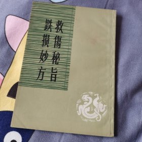 救伤秘旨 跌损妙方