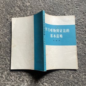 学习唯物辨证法的基本范畴