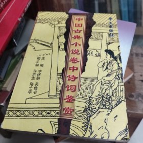 中国古典小说卷中诗词鉴赏