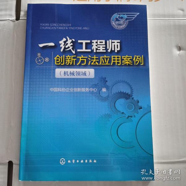 一线工程师创新方法应用案例（机械领域）