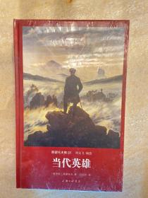 世界名著名译文库 莱蒙托夫集：当代英雄