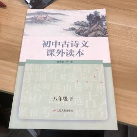 初中古诗文课外读本 八年级 下