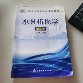 水分析化學(xué) （第三版）