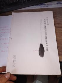 全国首届现代刻字艺术公益课题班毕业论文集    修改稿