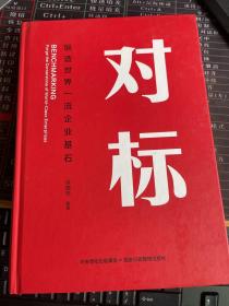 对标：锻造世界一流企业基石【上书口书脊和前封面衬纸有轻微撕痕】