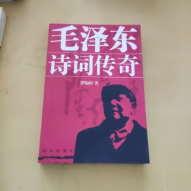 毛泽东诗词传奇