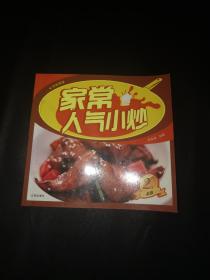 家常人气小炒