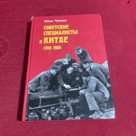 苏联专家在中国1948-1960 外文版