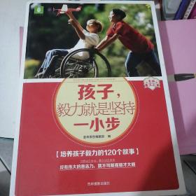 意林家教馆：孩子，毅力就是坚持一小步（培养孩子毅力的120故事）